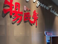 -杨氏青龙虾·羊蝎子(金盛路总店)