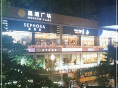 -皇庭广场(福华三路店)