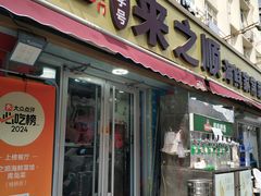 -来之顺海鲜菜馆·青岛菜·始于1993(栈桥店)