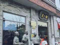 门面-都一处烧麦馆(前门店)