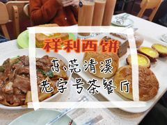 -祥利西饼