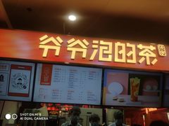 门面-爷爷不泡茶NOYEYENOTEA(武汉佰港城创始店)