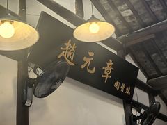 -赵元章肉骨烧(山塘街店)
