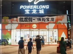-宝龙城(杭州滨江店)