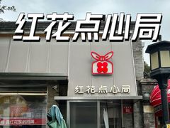 -红花点心局(护国寺店)