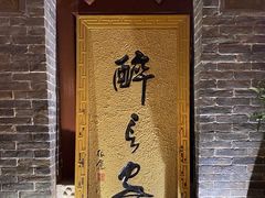 -醉长安(南门总店)