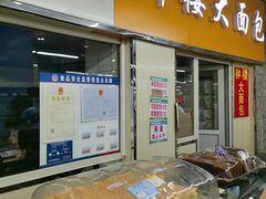 -钟楼大面包