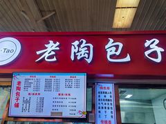 -老陶包子铺(南大西南村店)