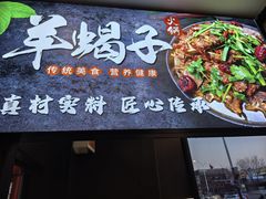 -南门涮肉(通州店)