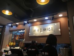 大堂-棋哥烧鹅餐室(嘉年华商业大厦店)