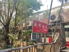 -威邵鸡煲(西华路总店)