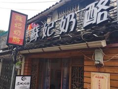-苏妃奶酪(平江路店)
