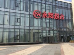 -永辉超市(龙湾万达店)