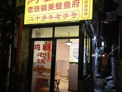 -鸿顺老铁锅美蛙鱼府(解放碑店)