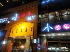 门面-小柴米·传统江西菜(八一广场店)