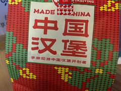 -塔斯汀中国汉堡(员村店)