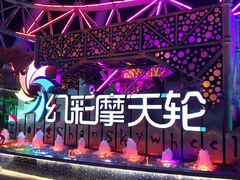 -幻彩摩天轮