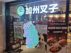 门面-CALIFORKS加州叉子轻食(朝阳门店)