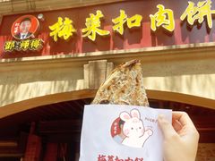 -邵建华师傅梅菜扣肉饼(麓山总店)