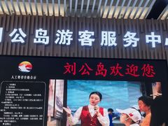 -刘公岛景区