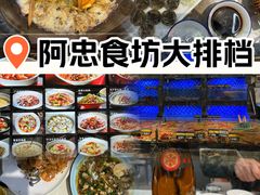 -阿忠食坊大排档·20年老店(万象城店)