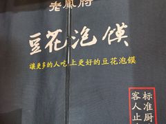 -老鳯府豆花泡馍(第五大道店)