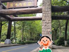 -杭州植物园