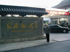 -绍兴饭店知遇楼(环山路店)