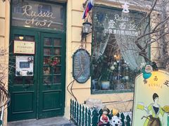 -露西亚咖啡西餐厅(哈尔滨俄侨纪念馆店)