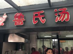 门面-鲁氏汤包王(长白街店)