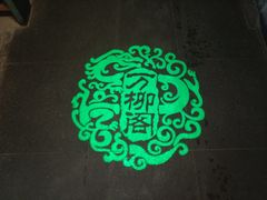 -万柳阁小馆·花园餐厅(龙潭湖店)