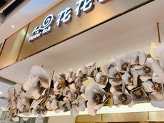 -花花卷卷·鲜食蛋糕(静安久光百货店)