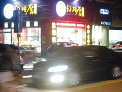 -红砖厝洪濑卤料店(南俊路店)