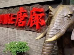 -唐廊烤鸭店(工体店)