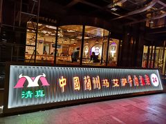 -马艾萨中国兰州牛肉拉面(劲松店)