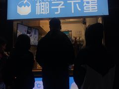 -椰子下蛋(南锣鼓巷店)