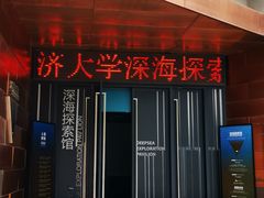 -同济大学四平路校区深海探索馆