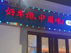 -豪享来(我格广场店)