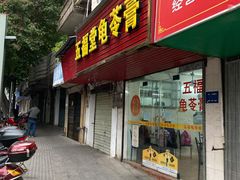 门面-五福堂龟苓膏(河东北山店)