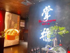 门面-掌柜的店·河南菜(世茂店)
