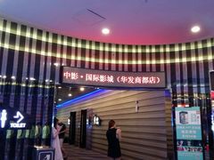 -中影国际影城(华发商都CINITY店)