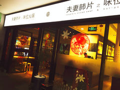 门面-夫妻肺片·中华老字号·正宗川菜(春熙路店)