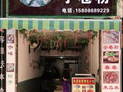 门面-新越南小卷粉