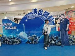 -新奥购物中心
