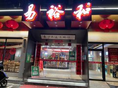 门面-易裕和·长沙米粉(竹塘西路店)