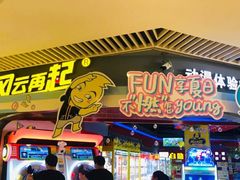 -风云再起游乐汇(皇城恒隆广场店)