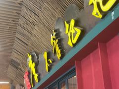 -李不管把把烧(天府三街店)