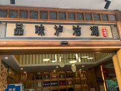 -品味泸沽湖•民族特色菜(大落水店)
