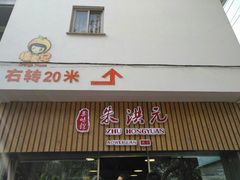门面-朱洪元苏式面馆(绿宝广场店)