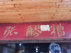 门面-张醪糟